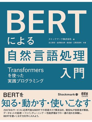 cover image of BERTによる自然言語処理入門 ―Transformersを使った実践プログラミング―